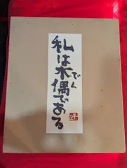2025年最新】中川一政の人気アイテム - メルカリ