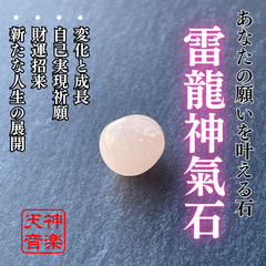 【龍神様】雷龍神氣石　転換と進化の力を、あなたの人生にもたらす霊石