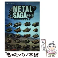 【中古】 Metal saga～砂塵の鎖～ハンターズガイド (The PlayStation 2 books) / ソフトバンクパブリッシング / ソフトバンクパブリッシング