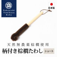 柄付き棕櫚たわし ショート 日本製 キッチン 水筒洗い ボトルブラシ 洗いやすい 洗い物 手荒れ対策 傷つけない 台所 ブラシ 食器 皿洗い 水仕事 哺乳瓶洗い 棕櫚 和歌山県 海南市 中西富一工房 しゅろたわし タワシ 無農薬 束子 おしゃれ たわし シュロ