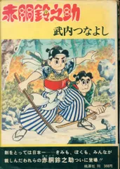 武内つなよし作　初期作品 武内つなよし作 初期作品 Amazon.co.jp: 赤胴鈴之助 (1) :