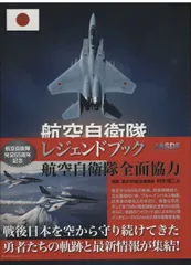 航空自衛隊レジェンド本です、付録等未使用です。 航空自衛隊レジェンドブック 完全永久保存版超豪華本【初版特典