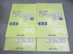 四谷大塚 小6 社会 予習シリーズ準拠 2023年度実施 週テスト問題集 上/下 状態良い 計2冊 030M2D