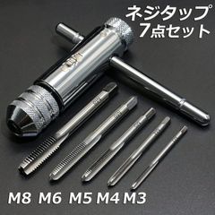 ネジタップ ドリルタップ タップセット ラチェット タップホルダー T型 ハンドル タップレンチ 接続 タップハンドル 工具 セット 穴あけ 調整可能 M3 M4 M5 M6 M8 ねじ切り タッピングハンド ハンドタッピング 作業用