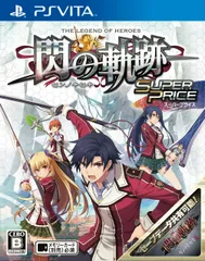PS Vitaソフト英雄伝説 閃の軌跡 スーパープライス(VLJM-35108) 日本ファルコム