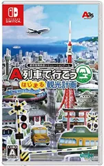 【中古】A列車で行こう はじまる観光計画 -Switch