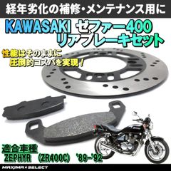 ゼファー400 ZEPHYR400 リア ブレーキセット(ブレーキパッド / ディスクローター) 交換 バイク パーツ 部品 メンテナンス ブレーキパーツ カワサキ対応