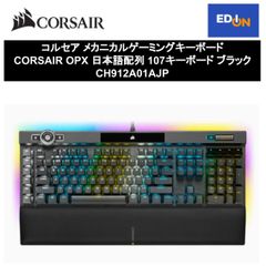 【11917】コルセア メカニカルゲーミングキーボード CORSAIR OPX 日本語配列 107キーボード ブラック CH912A01AJP
