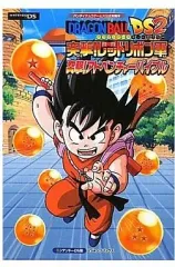 【中古】攻略本NDS ≪アドベンチャーゲーム≫ DS ドラゴンボールDS2 突撃!レッドリボン軍 突撃!アドベンチャーバイブル