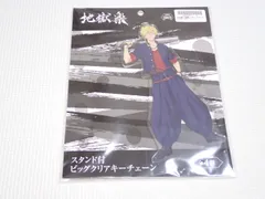 地獄楽 スタンド付 ビッグクリアキーチェーン 亜左弔兵衛★新品未開封