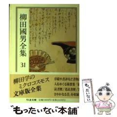 2025年最新】柳田国男全集の人気アイテム - メルカリ