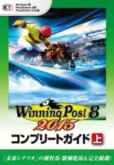 【中古】攻略本PS3-PSV-PC ≪シミュレーションゲーム≫ PC/PS3/PSV ウイニングポスト8 2015 コンプリートガイド 上