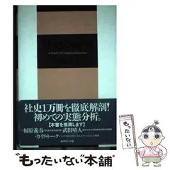 【中古】 社史の研究/ダイヤモンド社/村橋勝子 2025年最新】村橋勝子の人気アイテム - メルカリ