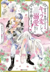 【中古】ライトノベルその他サイズ 前世私に興味がなかった夫、キャラ変して溺愛してきても対応に困りますっ！ / 月白セブン