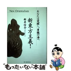 中古】 新東方主義！ あなたは覚醒し、豊饒の海へ / 新井 信介 / 新