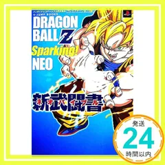 DRAGON BALL Z Sparking!NEO新武闘書(ネオバイブル)(Vジャンプブックス) Vジャンプ編集部_02
