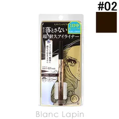 ヒロインメイク HEROINE MAKE プライムリキッドアイライナー リッチキープ #02 ブラウンブラック 0.4ml [038133]〔メール便発送〕