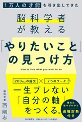 １万人の才能を引き出してきた脳科学者が教える 「やりたいこと」の見つけ方