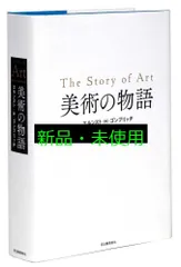 【最終価格本日出品削除】The Story of Art 美術の物語 最終価格本日出品削除】The Story of Art 美術の物語