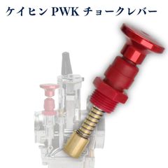 プル チョーク レバー プランジャー ケーヒン ケイヒン キャブレター モンキー NSR エイプ セロー225 (赤/RED)