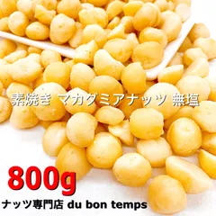素焼きマカダミアナッツ 無塩 800g  無添加 おやつおつまみのサムネイル