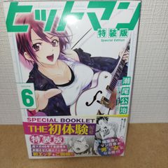 ヒットマン 6 特装版　シュリンク付き