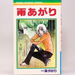 雨あがり　一条ゆかり　りぼんマスコットコミックス