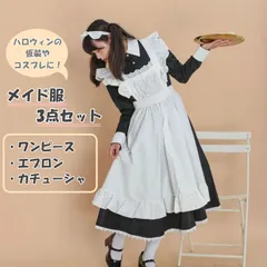 メイド服 3点セット 長袖 ロング丈 ワンピース エプロン カチューシャ ロリータ コスプレ 衣装 仮装
