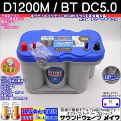 オプティマ バッテリー ブルー OPTIMA D1200M / BT DC-5.0 / マリン仕様、国産車用D31R / T-110R 互換 (GWI 正規輸入品 3年保証)