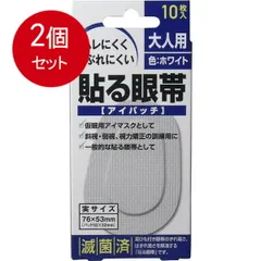 2個まとめ買い 大洋製薬 貼る眼帯　アイパッチ　大人用　10枚入メール便送料無料 ×2個セット
