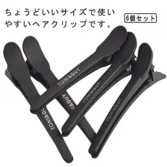 ヘアクリップ ヘアピン プロ用 ブロッキング用 美容師 前髪 髪留め 6本セット ダッカール プラスチック製 クリップ 滑り止め 跡がつかない ブラック ugpX572