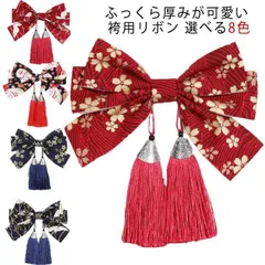 【送料無料】 袴 髪飾り リボン 花柄 卒業式 袴 振袖 ちりめん はいからさん ヘアアクセサリー リボンちりめん 和風 着物 七五三 振袖 着物 袴 成人式 卒園式 結婚式 十三参り ハーフ成人式#runa606