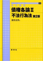 基本講義 債権各論2─不法行為法 第2版(ライブラリ法学基本講義)