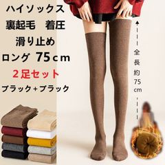 【送料無料】新品　レディースハイソックス　総長75cm　2足セット　裏起毛　暖かい　秋冬　極厚　温活　ロング　靴下　着圧　ストッキング　 ブラック　ブラウン　グレー