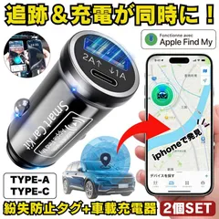 【2個セット】 スマートタグ CarTag さがす gps  小型 gpsタグ 紛失防止タグ GPSトラッカー スマホ iphone android 充電器 USB 2ポート 増設 ドラレコ 充電 カー用品 防犯 追跡 盗難防止 紛失防止 車