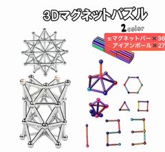 DIY 脳トレ 集中力 知育玩具 ボケ防止　磁気棒 立体パズル 3D マグネットパズル 磁石パズル 磁気スティック プラモデル パーツ カラー シルバー マグネットバー アイアンボール 8mm 磁石 ビルディング 老人 大人 想像力 創造力 Sサイズ