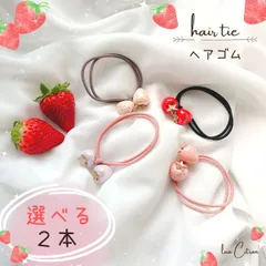 選べる　２本　いちご　ゴム　ヘアゴム　ヘアアクセサリー　髪飾り　髪留め かわいい