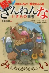 【中古】単行本(実用) ≪学習≫ おもしろい!進化のふしぎ 続々ざんねんないきもの事典
