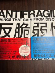 反脆弱性　上下　セット