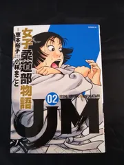 JJM 女子柔道部物語 　未開封 初版 JJM 女子柔道部物語｜イブニング公式サイト - 講談社の青年漫画誌