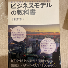 ビジネスモデルの教科書 : 経営戦略を見る目と考える力を養う