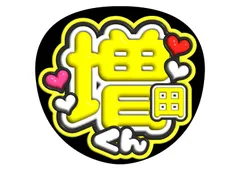 即日発送 ファンサ カンペ うちわ文字 NEWS 加藤シゲアキ 即日発送 ファンサ カンペ うちわ文字 NEWS 加藤シゲアキ - メルカリ