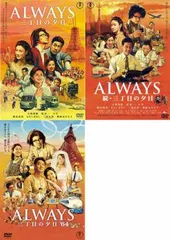 ALWAYS 三丁目の夕日(3枚セット)続・64【全巻 邦画 中古 DVD】レンタル落ち