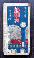 大正十五年十月改正　時間表