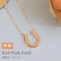 ネックレス ホースシュー 馬蹄 ペンダント 40cm 10金 10k K10 ピンクゴールド プチ 女性  レディース