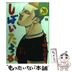 【中古】 しばいたろか ２０/秋田書店/こしばしげる 中古】 しばいたろか 20 （ヤングチャンピオンコミックス