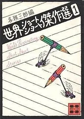 世界ショートショート傑作選〈1〉 (1978年) (講談社文庫)