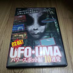 Ｚ59　投稿！UFO・UMA　パワースポット編　10連発 DVD　新品未使用開封