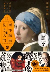 「山田五郎 オトナの教養講座」 世界一やばい西洋絵画の見方入門3
