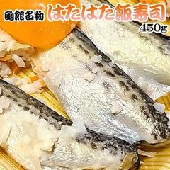 函館名物 はたはた飯寿司 450g ハタハタ 飯鮨 飯ずし いずし